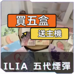 ILIA哩啞五代煙彈<br>[買五送主機]