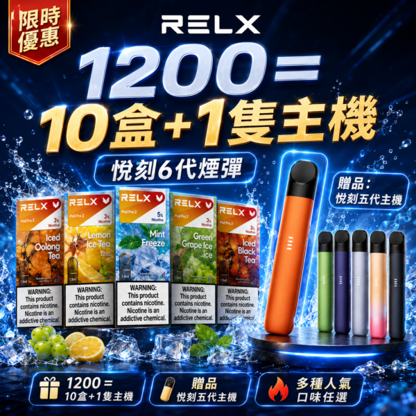 悅刻6代RELX煙彈<br>[買十送主機]