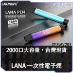 LANA拋棄式2000口