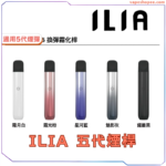 ILIA哩啞五代主機