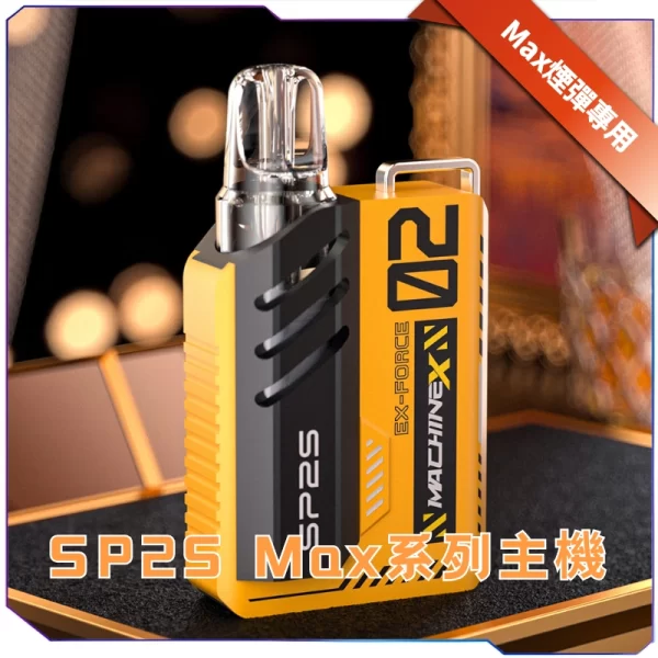 Z(7Z}OX1PWK}5%$PO0%8S5X SP2 MAX系列換彈式主機:圖片 1