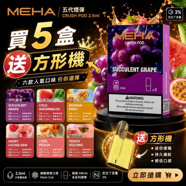 MEHA魅嗨五代煙彈<br>[買五送主機]