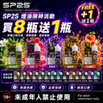SP2S煙油瓶裝油<br>[買八送一]