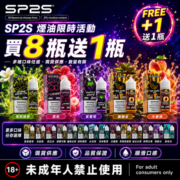 SP2S煙油瓶裝油<br>[買八送一]