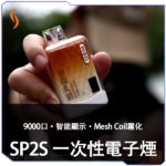 SP2S GEM  拋棄式9000口