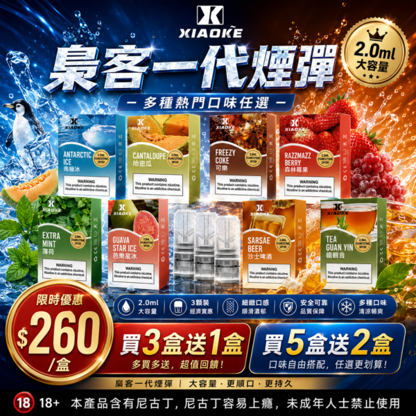 XIAOKE梟客一代煙彈<br>[買三送一盒]<br>[買五送二盒]