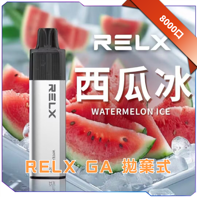 NBAC%MPNAQVFJI4HIWSOJC9 RELX 悅刻拋棄式GA8000口:圖片 1