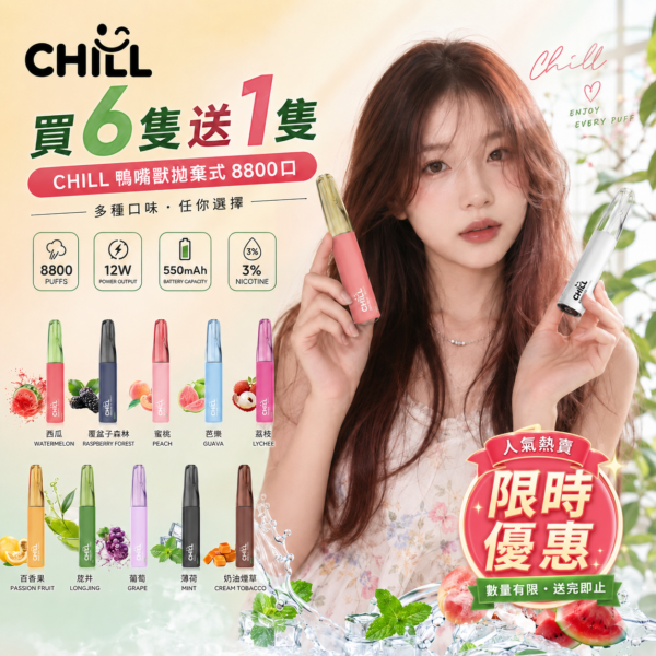 CHILL拋棄式8800口<br>[買六隻送一隻]