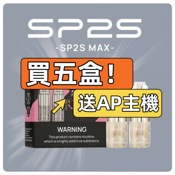 SP2S MAX專用煙彈<br>[買五送AP主機]