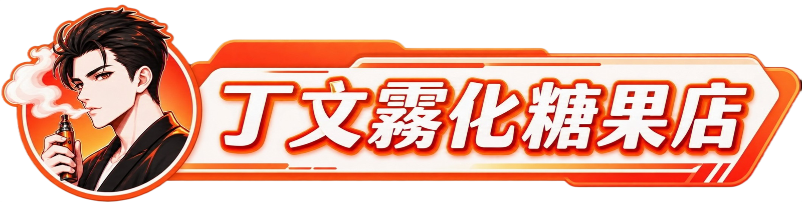 SP2S丁文糖果店-貳號店